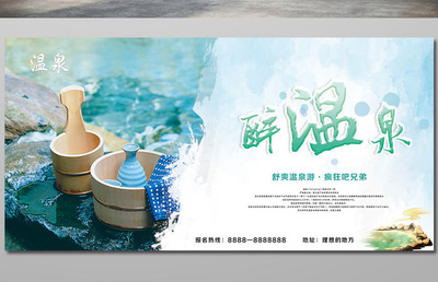 養生溫泉旅游宣傳海報展板