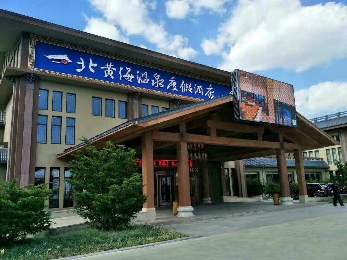 丹東北黃海溫泉小鎮&mdash;&mdash;消除疲勞健康養生好去處